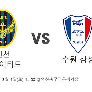 수원삼성 인천utd 원정석 2연석 구해봅니다