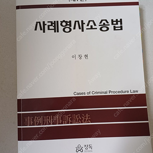 사례형사소송법 이창현 7판 택포 2.5만원