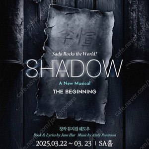 SHADOW：A New Musical - The Beginning / 창작뮤지컬 [쉐도우：더 비기닝] 3/23(일) 낮공 신은총, 김찬호 스탠딩 20번대 1좌석 양도합니다.