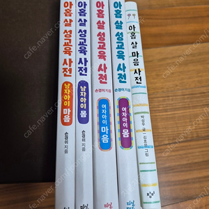 아홉살 성교육 사전 4권 +1권 (택포)