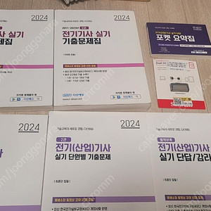 다산에듀 2024년 전기기사 실기 기출문제 패키지