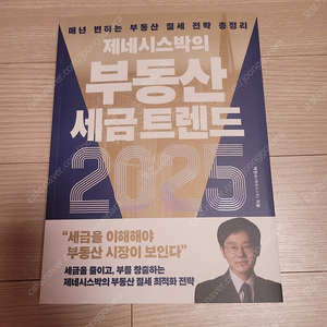 [새책] 제네시스박의 부동산 세금 트렌드 2025 / 제네시스박 / 경이로움