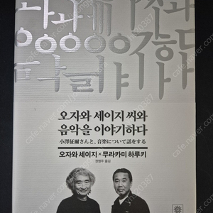 오자와 세이지씨와 음악을 이야기하다