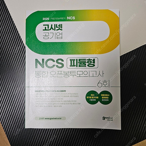 NCS 피듈형 통합 봉투모의고사 6회 문제집 싸게 판매