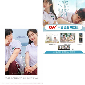 일괄) 그시절우리가좋아했던소녀 필름마크, A3 메인 포스터 판매 (CGV 굿즈 경품 특전)