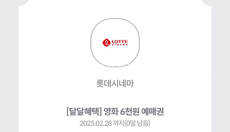 kt 달달혜택 롯데시네마 6천원 영화예매권 2장--0