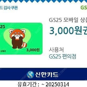 GS25 3천원권+츄파춥스 기프티콘 일괄