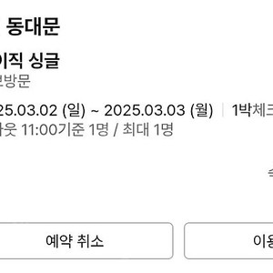 어바웃스테이 동대문 모텔 호텔 3월 2일 1박 숙박 양도