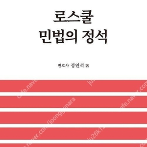 정연석 로스쿨 민법, 민사소송법의 정석 판매합니다.