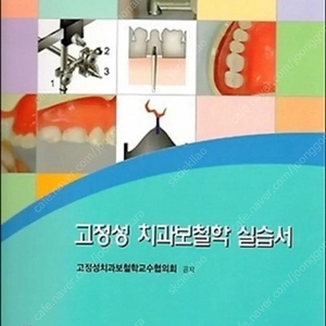 고정성 치과 보철학 실습서