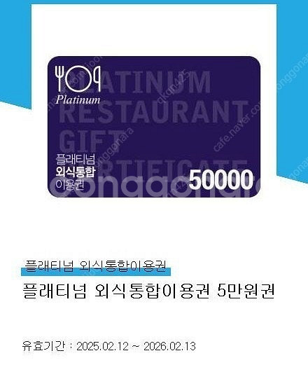플래티넘 외식상품권--0