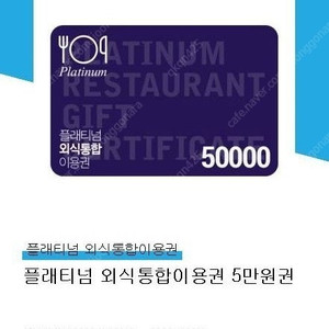 플래티넘 외식상품권
