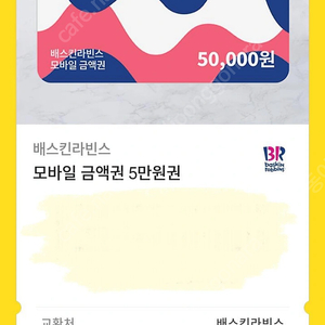 베스킨라빈스 모바일교환권 5만원권