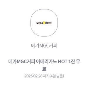 메가MGC커피 아메리카노 HOT 쿠폰 1장 저렴하게 판매합니다!!(1200원)