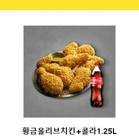BBQ 황금올리브+콜라1.25