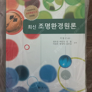 최신 조명환경원론(전기기술사 필수교재)