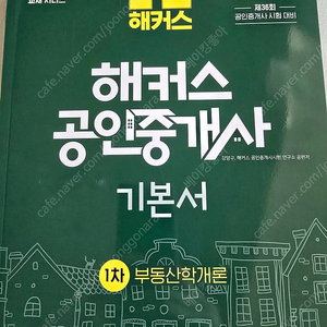 2025 해커스 공인중개사 기본서 / 1차 부동산학개론 / 강양구