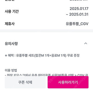 CGV 유플 세트 ( 팝콘M +콜라M )