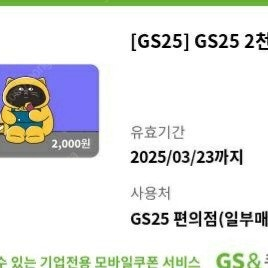 gs25 2천원권 1600원