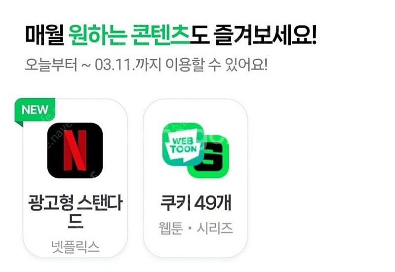 네이버 멤버십 웹툰 쿠키 49개 한달 2300원--0