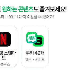 네이버 멤버십 웹툰 쿠키 49개 한달 2300원