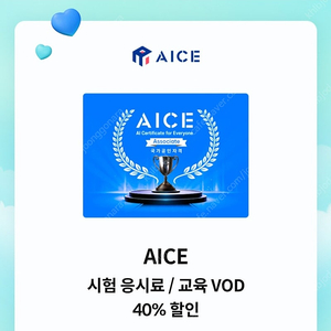 AICE 시험 응시료/교육 vod 40% 할인쿠폰