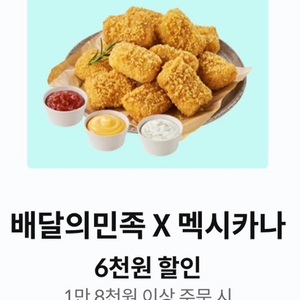 배달의민족 멕시카나 6천원 할인쿠폰 1000원에 팔아요~