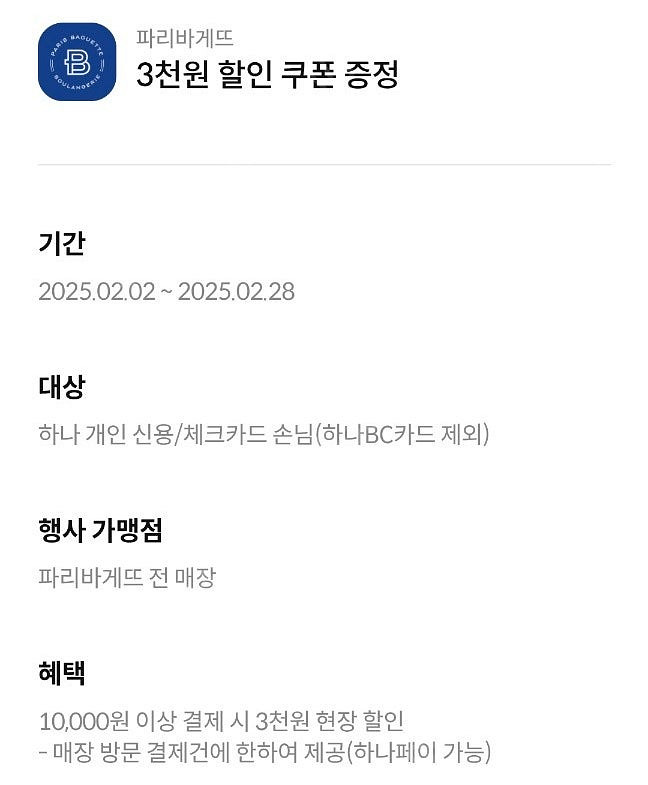 파리바게뜨 1만이상 3천원쿠폰 - 500원 팝니다--0