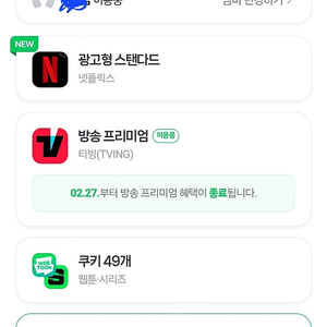 네이버 멤버쉽 + 넷플릭스 광고형 1년