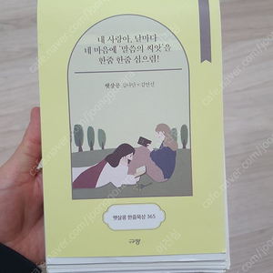 햇살콩 캘린더 "내 사랑아, 날마다 네 마음에..."