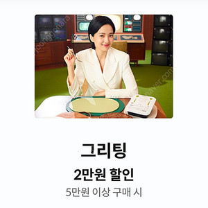 kt 그리팅 5만원 이상 2만원 할인 쿠폰->1500원