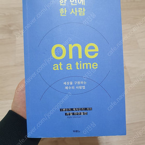 한번에 한 사람(One at a time)