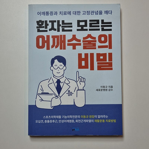 환자는 모르는 어깨수술의 비밀