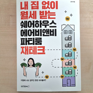 내 집 없이 월세 받는 쉐어하우스 에어비앤비 파티룸 재테크