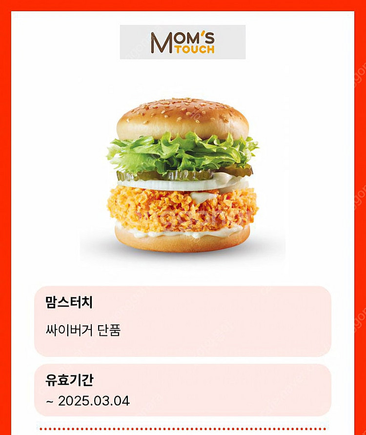 뿌링클세트랑 맘스터치 싸이버거--0