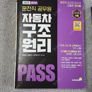 운전직 공무원 9급 이윤승 김진아 자구 도교 서적교재 새책 반값택포 4만