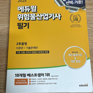 에듀윌 위험물산업기사 필기