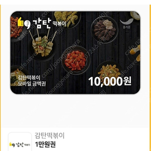 감탄떡볶이 1만원권 기프티콘 2025.8.26까지