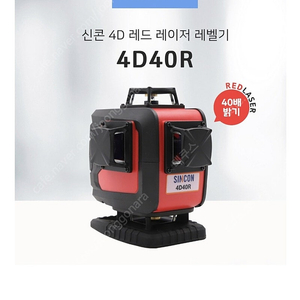 신콘 라인레이저 레벨기 4D40R