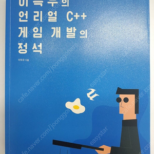 이득우의 언리얼 C++ 게임 개발의 정석