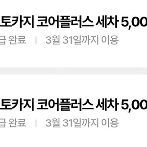 오토카지 코어플러스 세차 5천원 할인권 1000원에 팝니다(3/31까지등록)