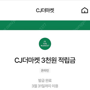 CJ더마켓 3천원 적립금쿠폰