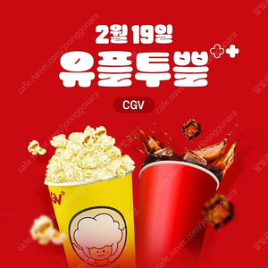 CGV 팝콘(M) 1개 + 음료(M) 1개 오늘까지 5000원