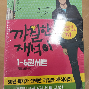 까칠한재석이 1~6권 새책 택포30,000원