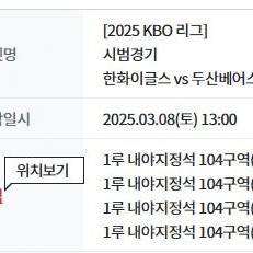 3/8 한화 이글스 vs 두산 베어스 시범경기 1루 내야지정석 104구역 1열 4연석 일괄양도