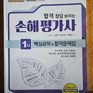 (에듀야)2024년손해평가사1차 핵심요약및합격문제집