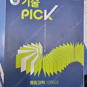 기출 픽 통합과학 1266제 (18000원-> 10000원) (절판된 책)