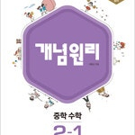 개념원리 중학수학 2-1 연필공부 약간(9~16,105~109p) / 펜사용 1곳은 실사진 첨부 (배송비 별도)