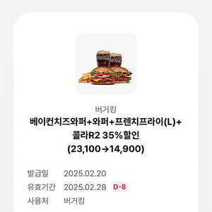 버거킹 베이컨치즈와퍼+와퍼+프렌치프라이(L)+콜라R2 35%할인권(1천원판매