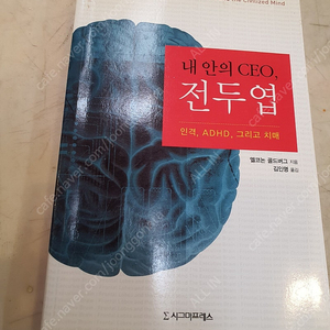 내 안의 CEO 전두엽 인격,ADHD,그리고 치매 도서 서적 엘코논 골드버그 서적 도서 중고책 절판서적